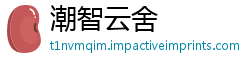 潮智云舍